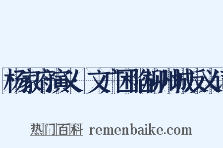 杨家府演义·文广困陷柳州城反义词是什么意思的图片